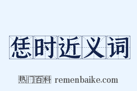 恁时近义词是什么意思的图片
